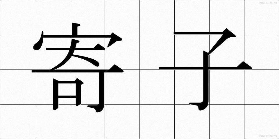 寄子 (よりこ)
