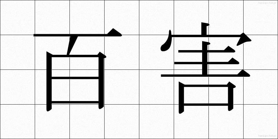 百害 (ひゃくがい)