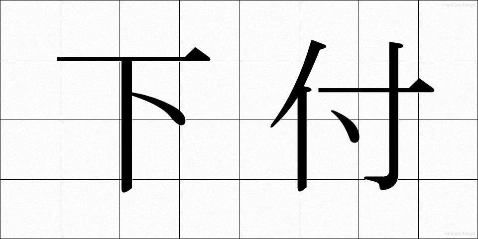 下付 (かふ)