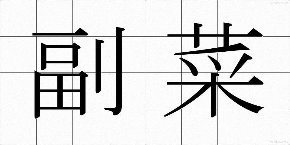 副菜 (ふくさい)