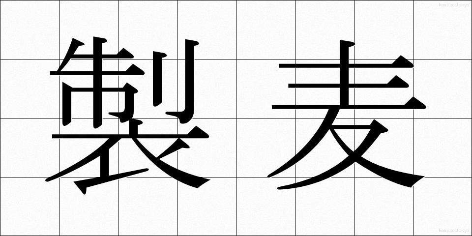 製麦 (せいばく)