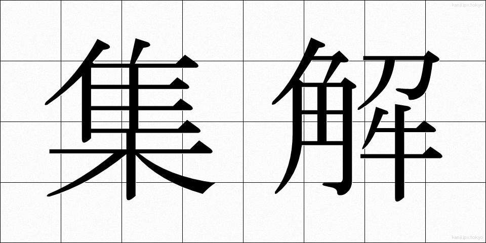 集解 (しゅうかい)