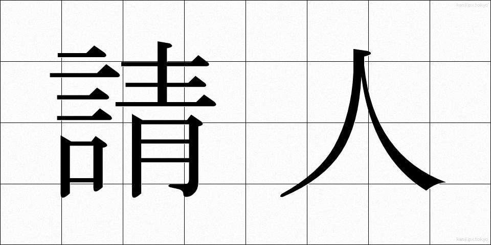 請人 (うけにん)