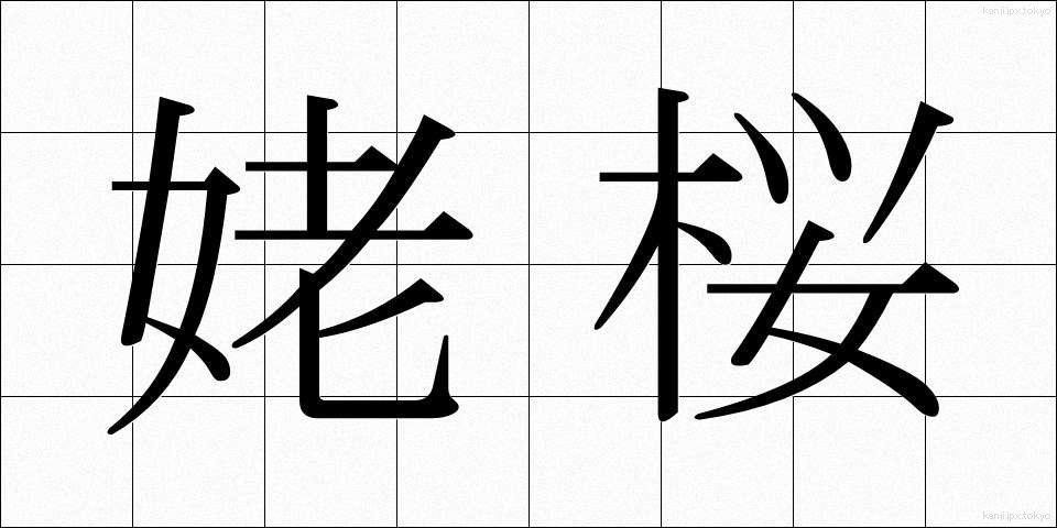 姥桜 (うばざくら)