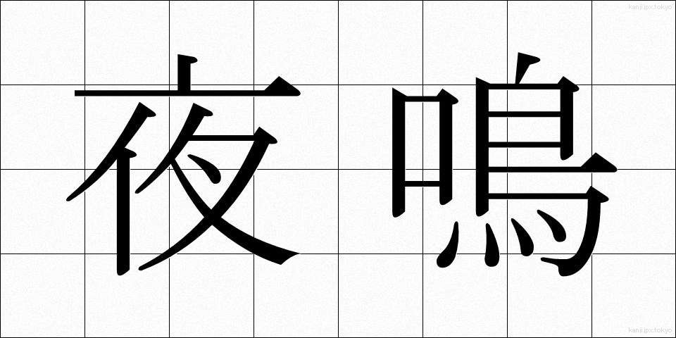 夜鳴 (やなき)