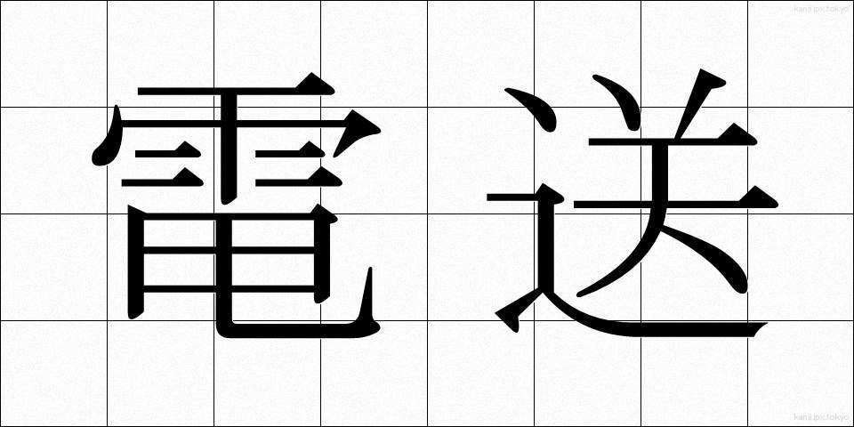 電送 (でんそう)