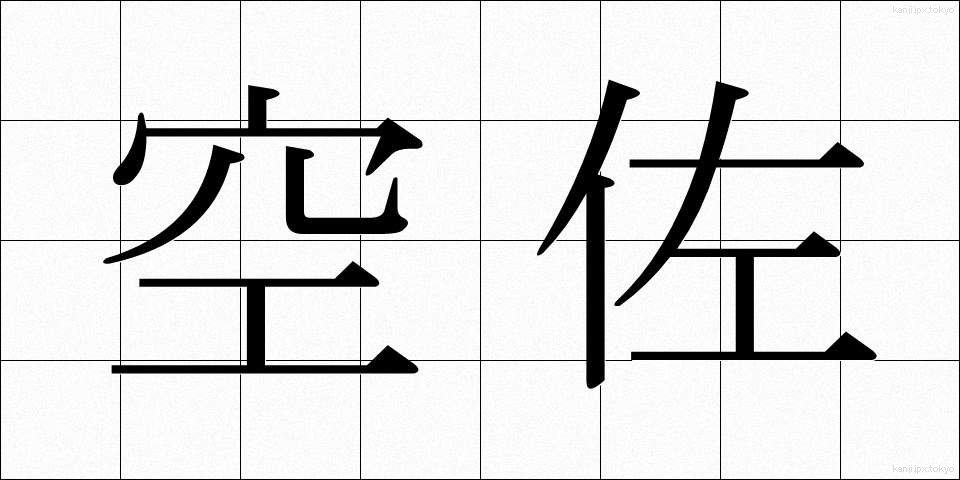 空佐 (くうさ)