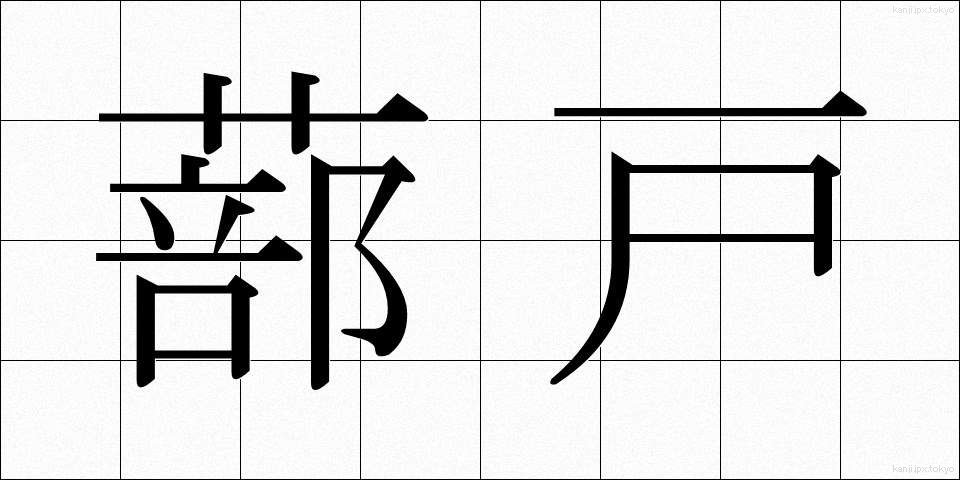 蔀戸 (しとみど)