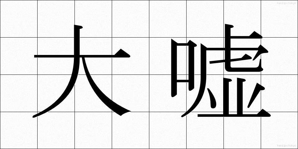 大嘘 (だいうそ)