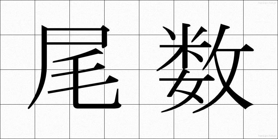 尾数 (びすう)