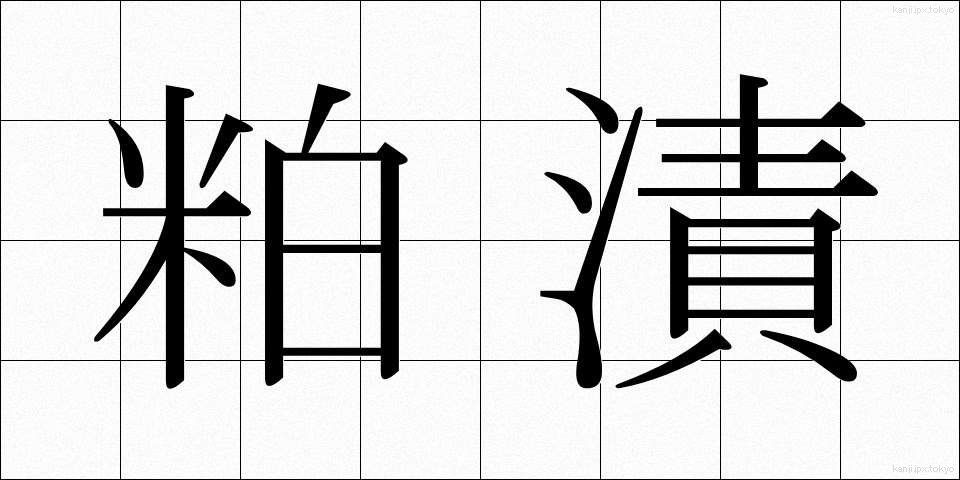 粕漬 (かすづけ)