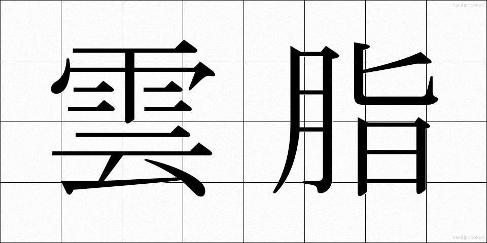 雲脂 (うんし)