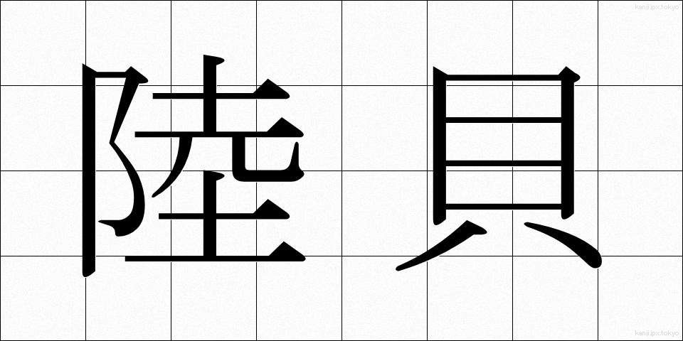 陸貝 (りくがい)