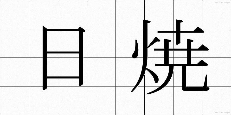 日焼 (ひやけ)