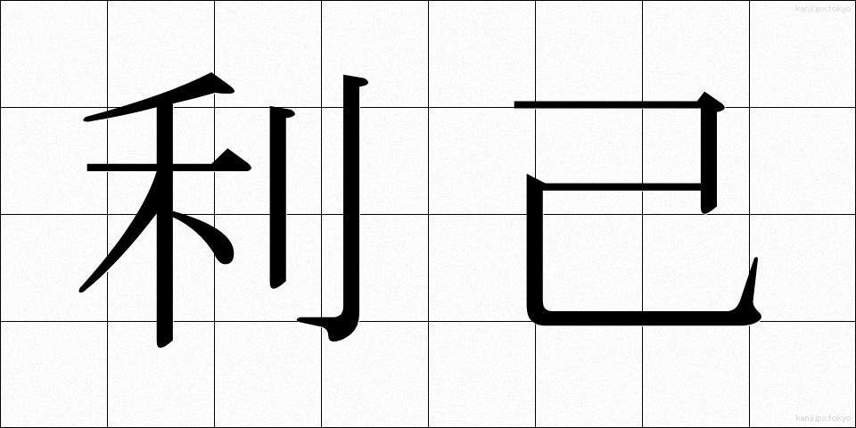 利己 (りこ)