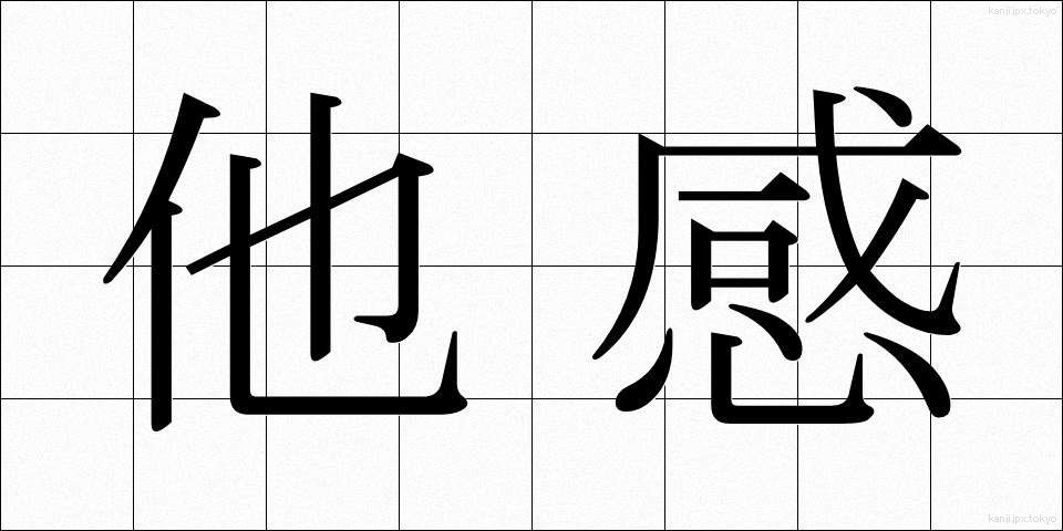 他感 (たかん)