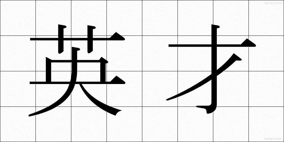 英才 (えいさい)
