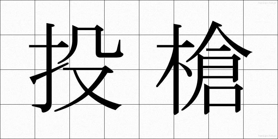 投槍 (とうそう)