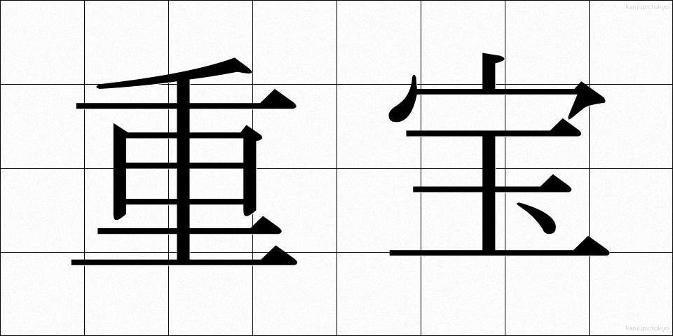 重宝 (ちょうほう)