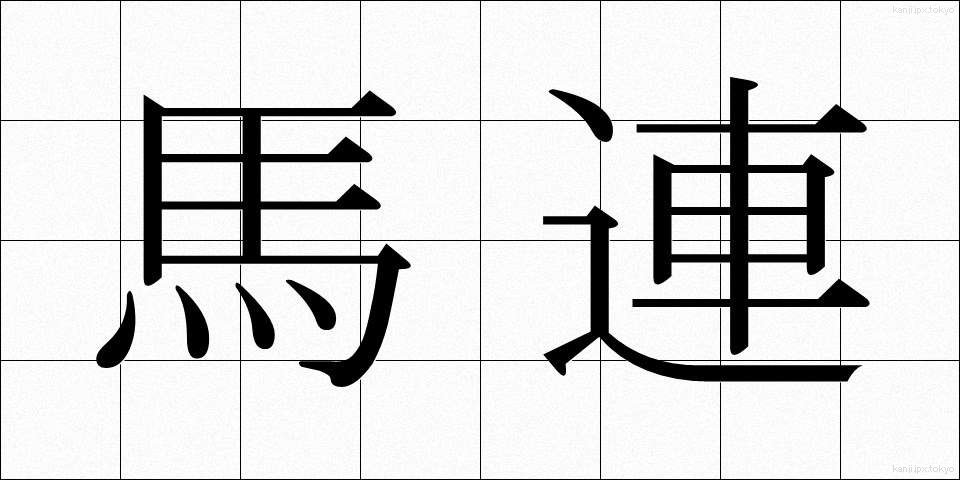 馬連 (ばれん)