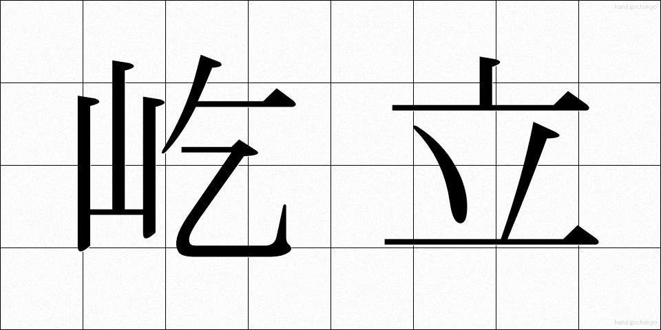 屹立 (きつりつ)