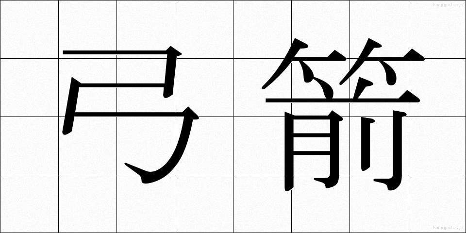 弓箭 (きゅうせん)