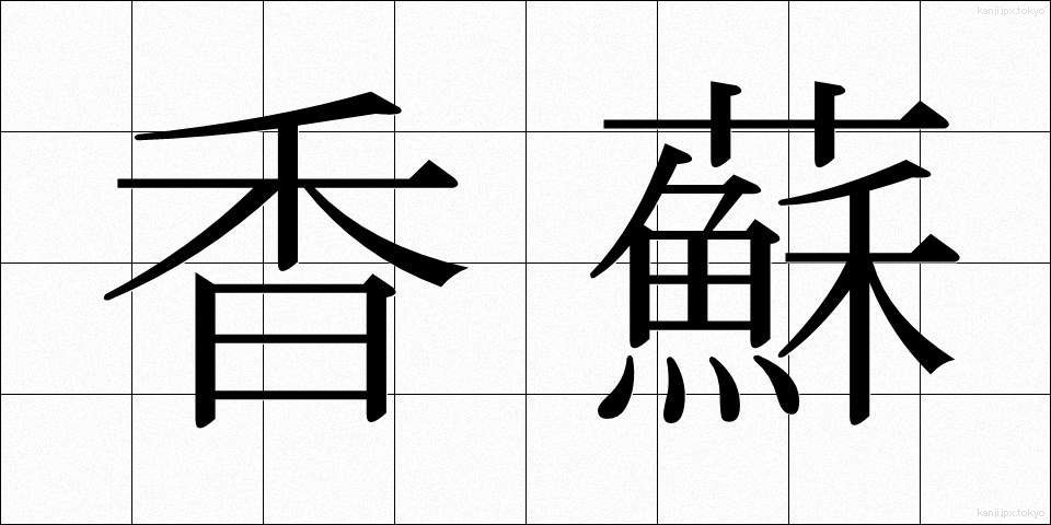 香蘇 (こうそ)