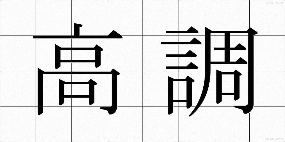 高調 (こうちょう)