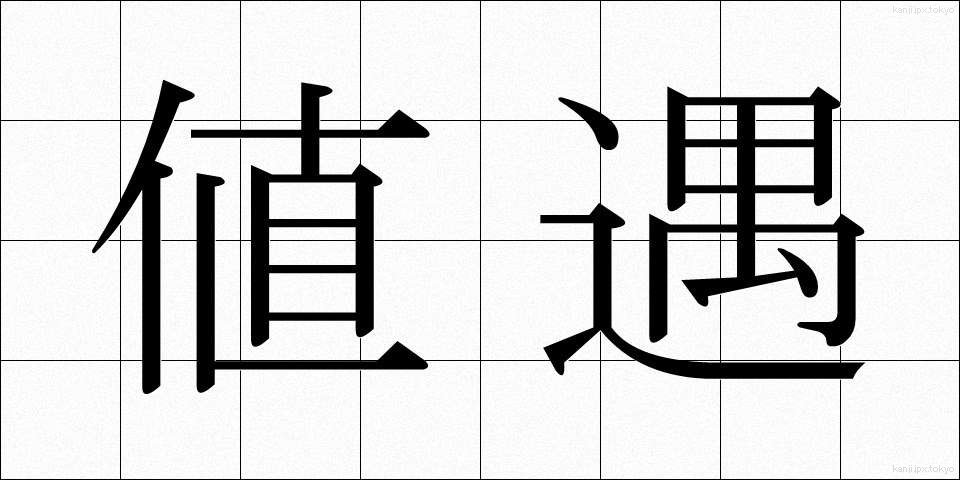 値遇 (ねぐう)