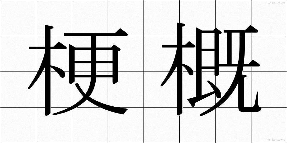 梗概 (こうがい)