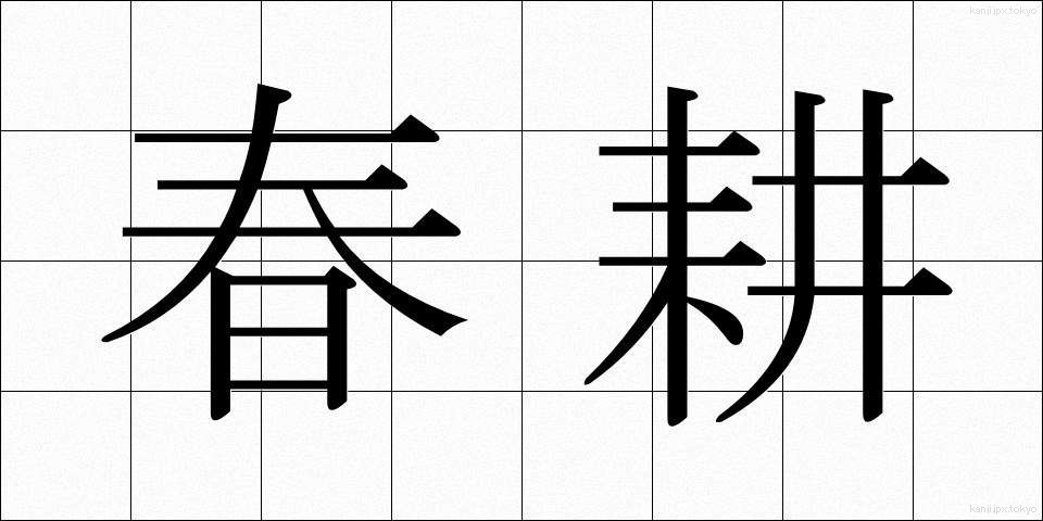春耕 (しゅんこう)