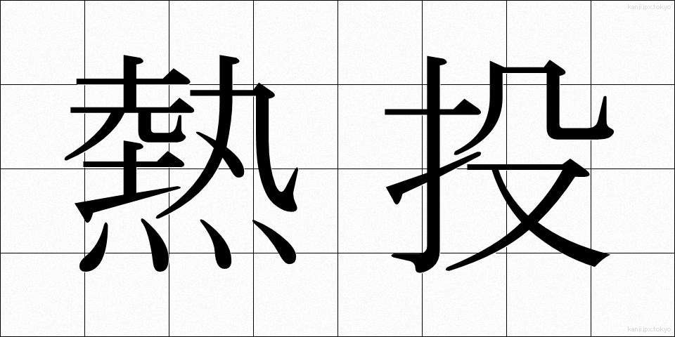 熱投 (ねっとう)