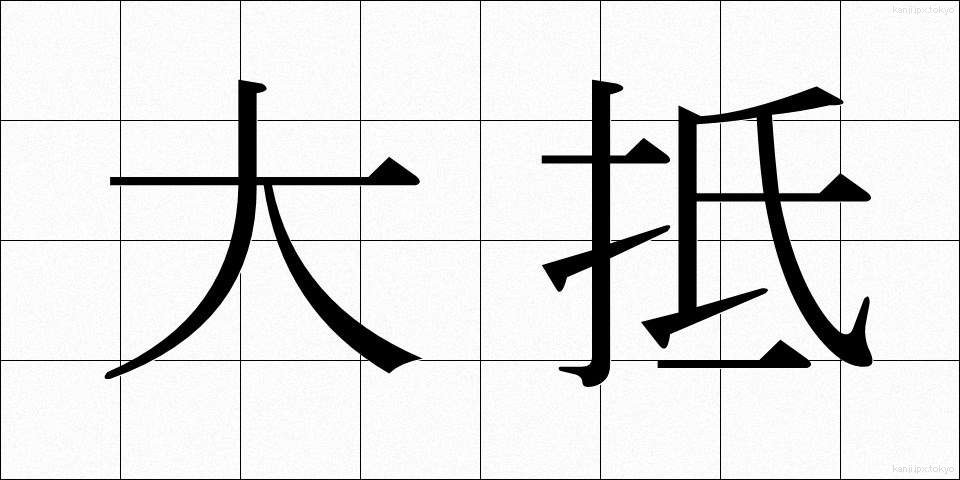 大抵 (たいてい)