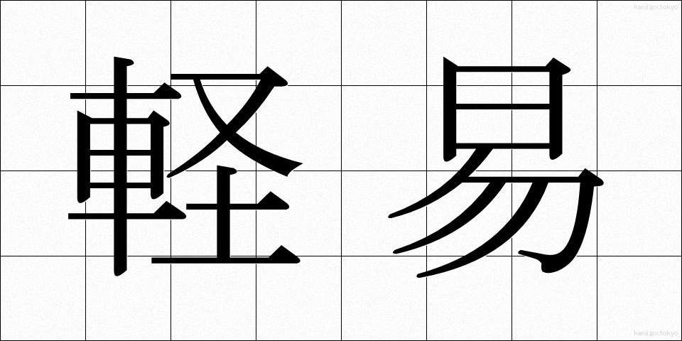 軽易 (けいい)