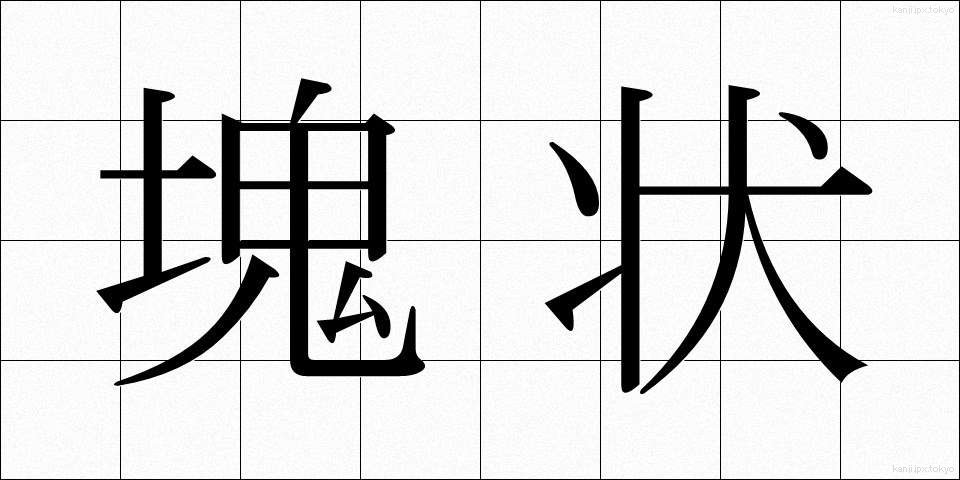 塊状 (かいじょう)