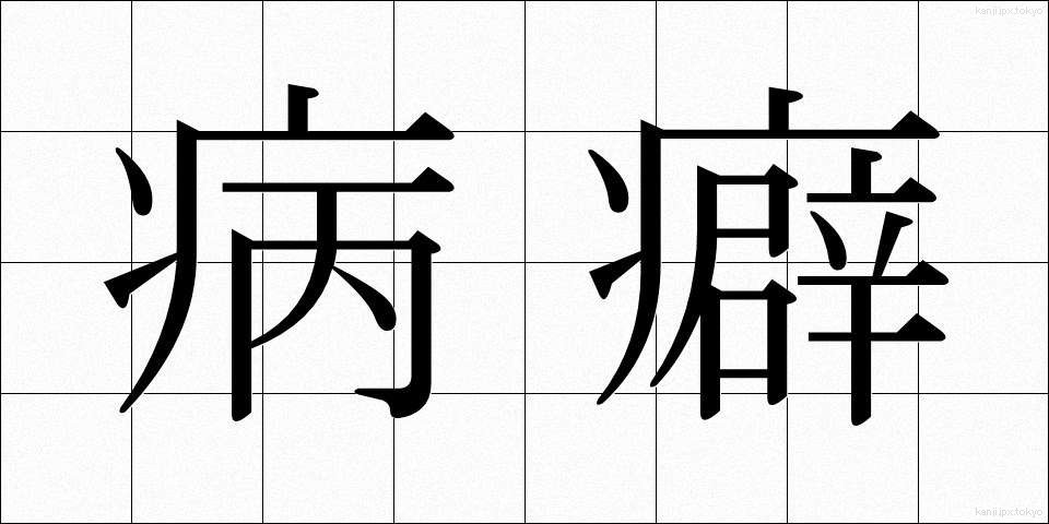 病癖 (びょうへき)