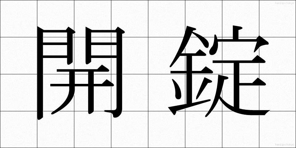 開錠 (かいじょう)