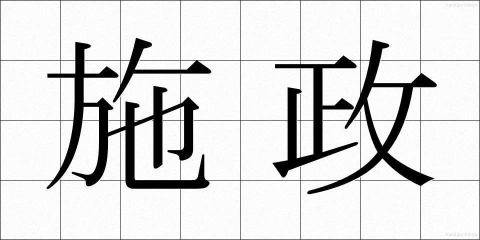 施政 (しせい)