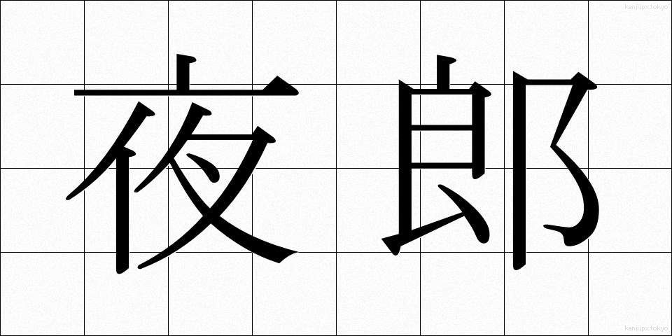 夜郎 (やろう)