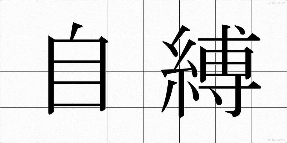 自縛 (じばく)