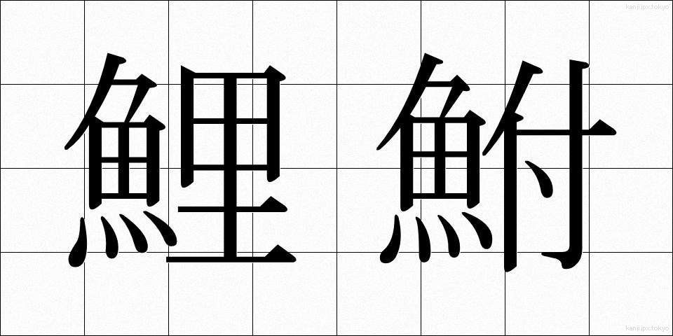 鯉鮒 (こいぶな)