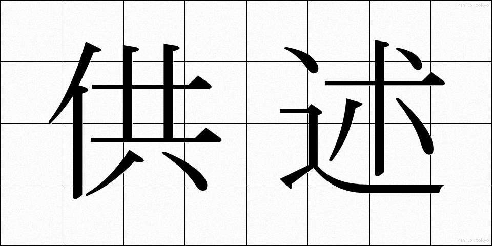 供述 (きょうじゅつ)