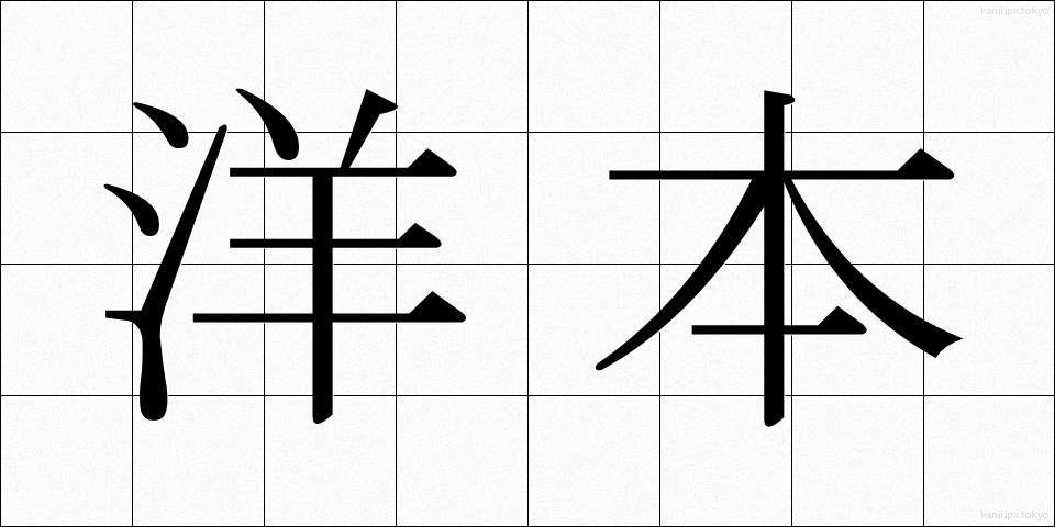 洋本 (ようほん)