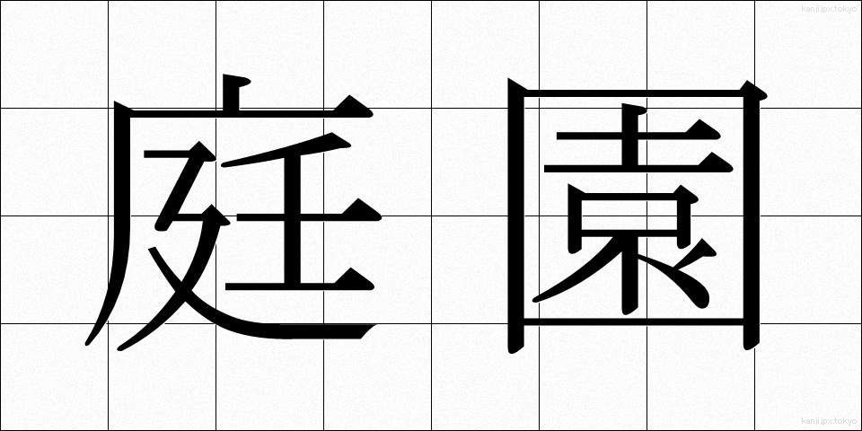 庭園 (ていえん)