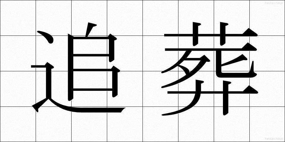 追葬 (ついそう)