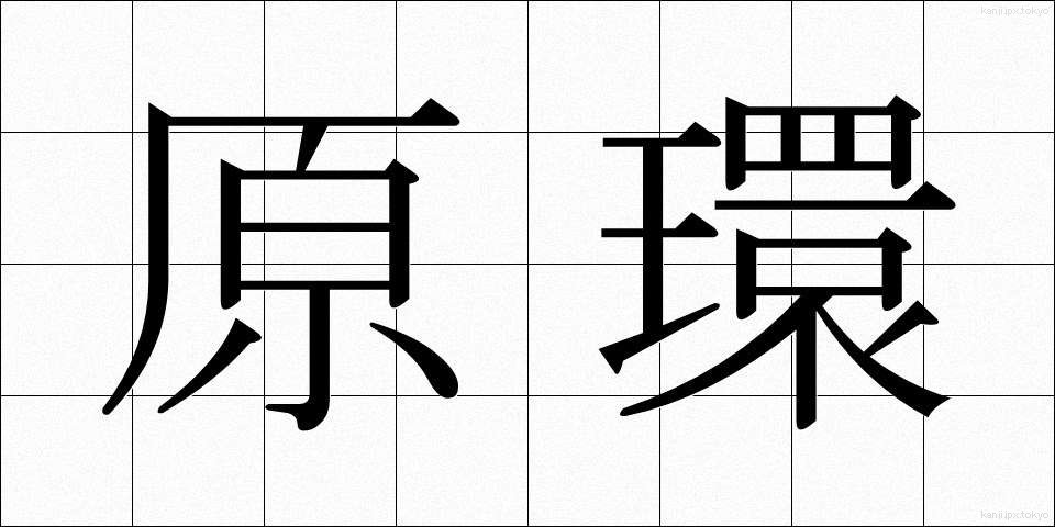 原環 (げんかん)