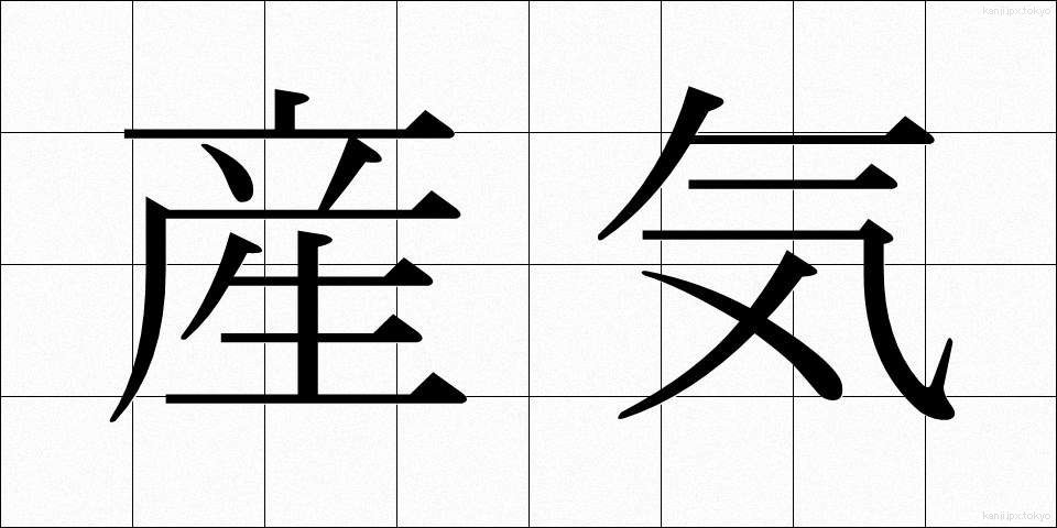 産気 (さんき)