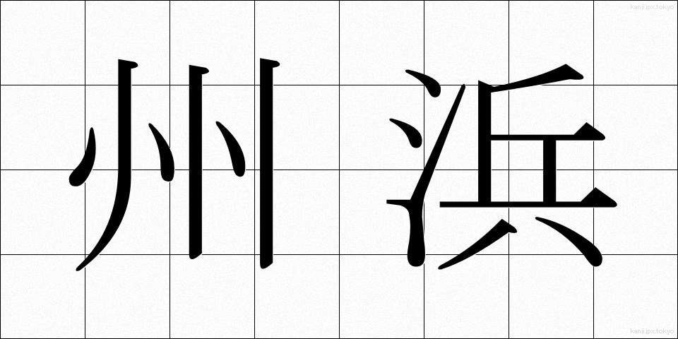 州浜 (すはま)