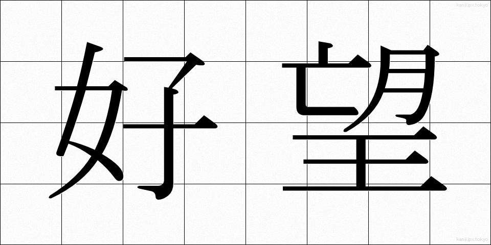 好望 (こうぼう)