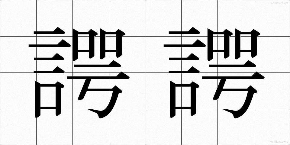 諤諤 (がくがく)
